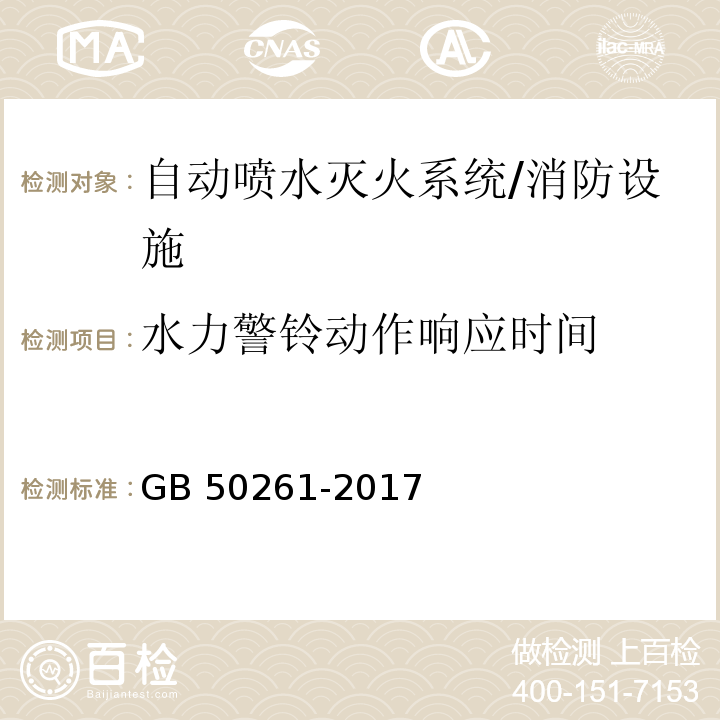 水力警铃动作响应时间 自动喷水灭火系统施工及验收规范 （7.2.5）/GB 50261-2017