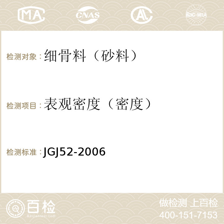 表观密度（密度） 普通混凝土用砂、石质量标准及检验方法 JGJ52-2006