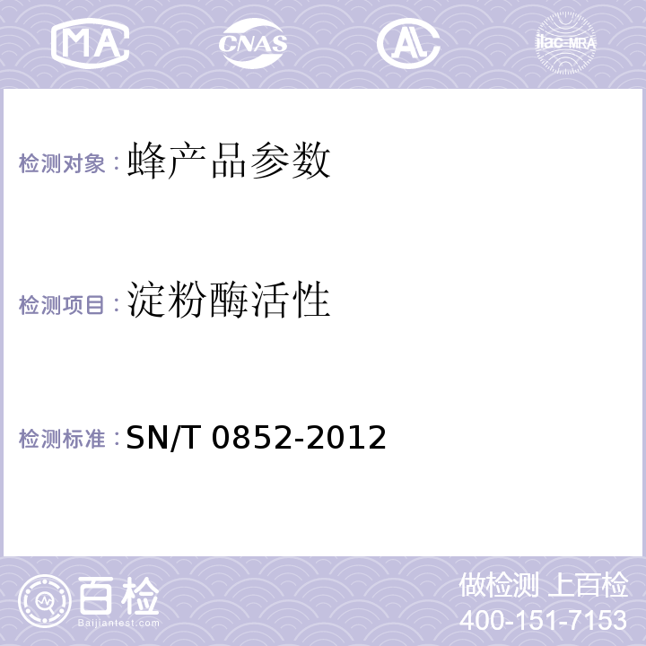 淀粉酶活性 SN/T 0852-2012 进出口蜂蜜检验方法