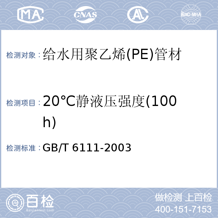 20℃静液压强度(100h) 流体输送用热塑性塑料管材耐内压试验方法GB/T 6111-2003