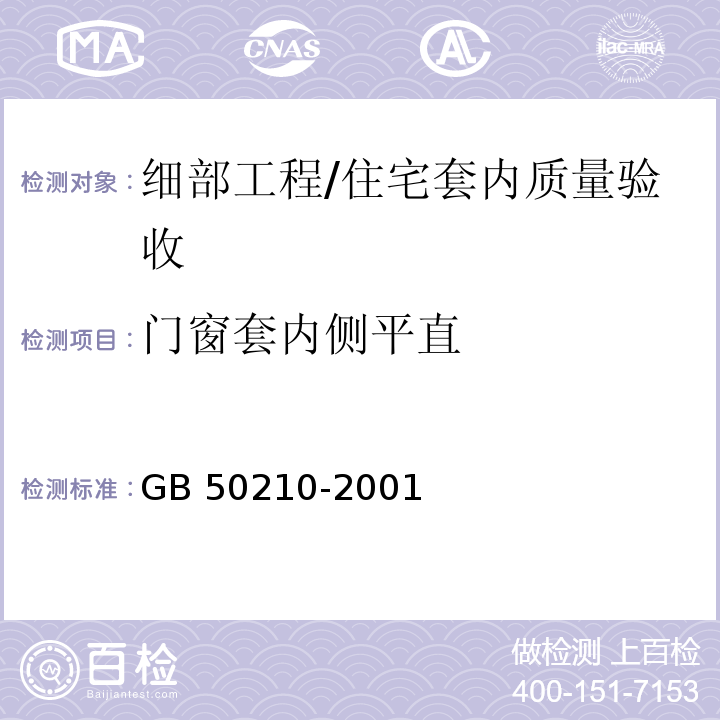 门窗套内侧平直 GB 50210-2001 建筑装饰装修工程质量验收规范(附条文说明)