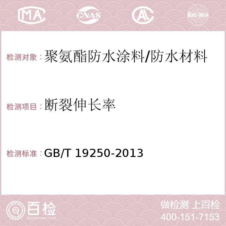 断裂伸长率 聚氨酯防水涂料/GB/T 19250-2013