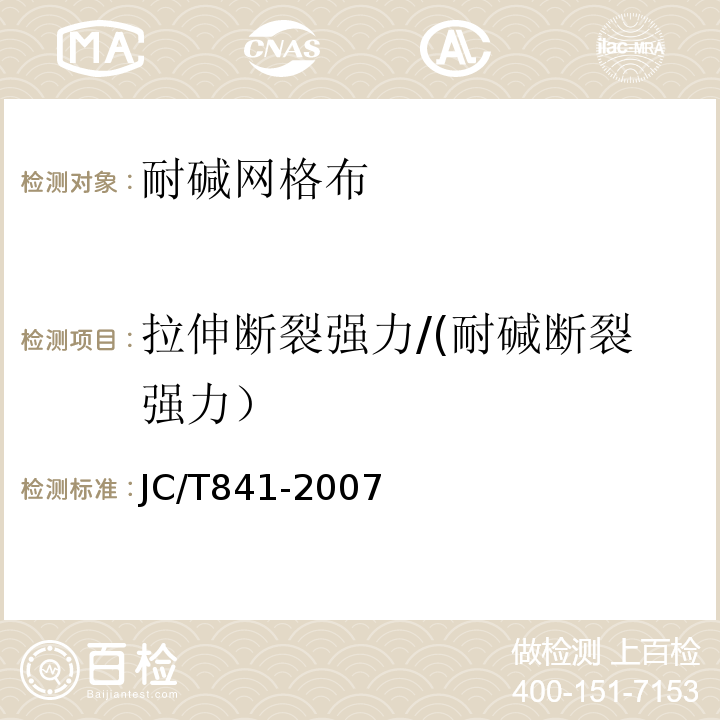 拉伸断裂强力/(耐碱断裂强力） JC/T 841-2007 耐碱玻璃纤维网布