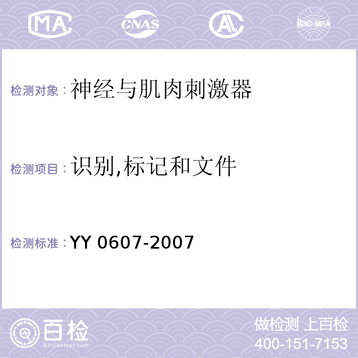 识别,标记和文件 医用电气设备 第2部分 神经和肌肉刺激器安全专用要求 YY 0607-2007