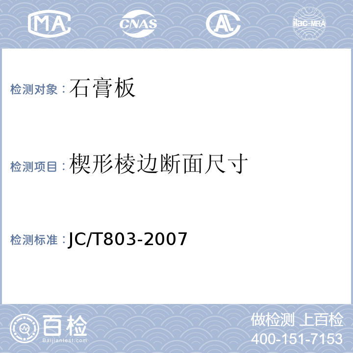 楔形棱边断面尺寸 JC/T 803-2007 吸声用穿孔石膏板