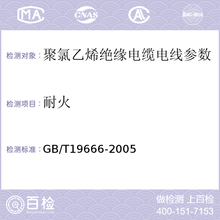 耐火 GB/T 19666-2005 阻燃和耐火电线电缆通则