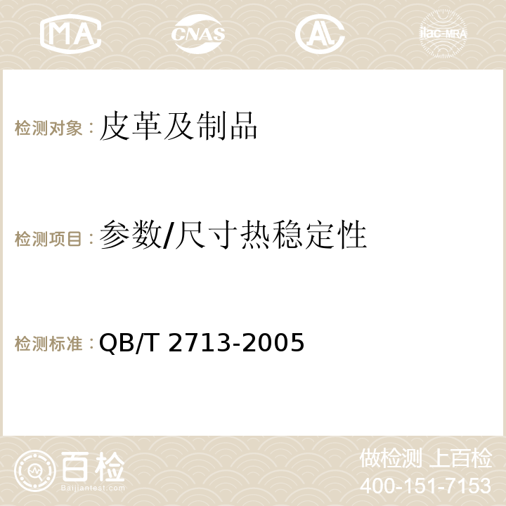 参数/尺寸热稳定性 QB/T 2713-2005 皮革 物理和机械试验 收缩温度的测定