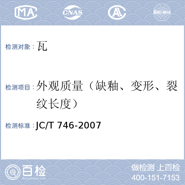 外观质量（缺釉、变形、裂纹长度） JC/T 746-2007 混凝土瓦