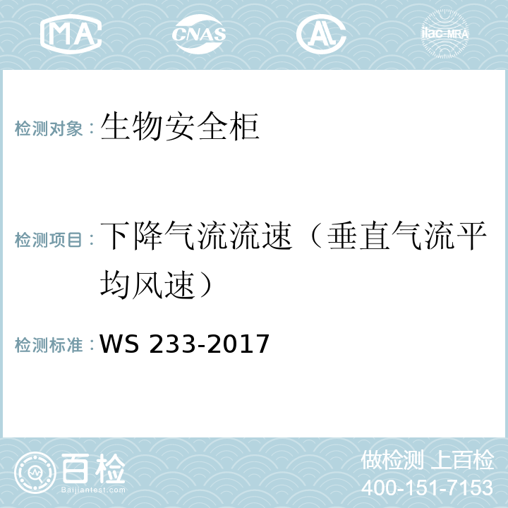 下降气流流速（垂直气流平均风速） 病原微生物实验室生物安全通用准则WS 233-2017