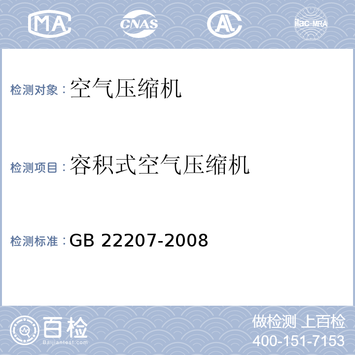 容积式空气压缩机 容积式空气压缩机 安全要求 
GB 22207-2008