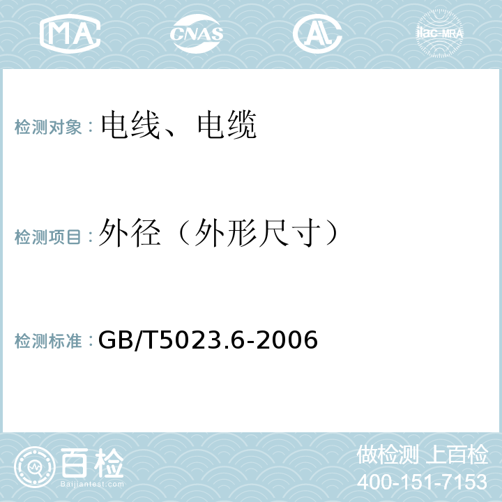 外径（外形尺寸） 额定电压450/750V及以下聚氯乙烯绝缘电缆 第6部分:电梯电缆和挠性连接用电缆 GB/T5023.6-2006