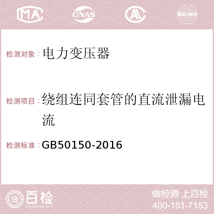 绕组连同套管的直流泄漏电流 电气装置安装工程电气设备交接试验标准：GB50150-2016