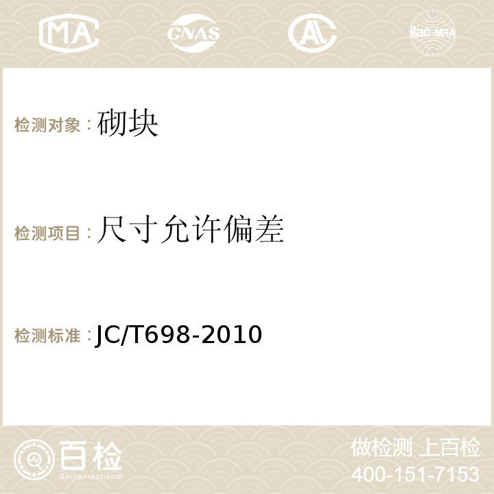 尺寸允许偏差 石膏砌块 JC/T698-2010