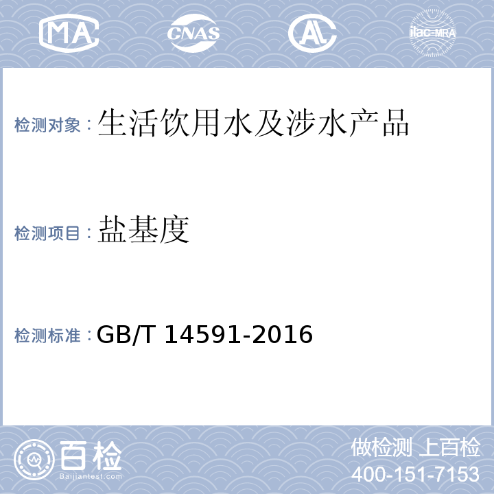 盐基度 水处理剂 聚合硫酸铁 GB/T 14591-2016