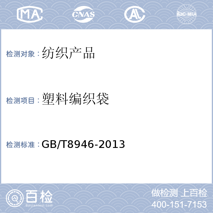 塑料编织袋 塑料编织袋 GB/T8946-2013