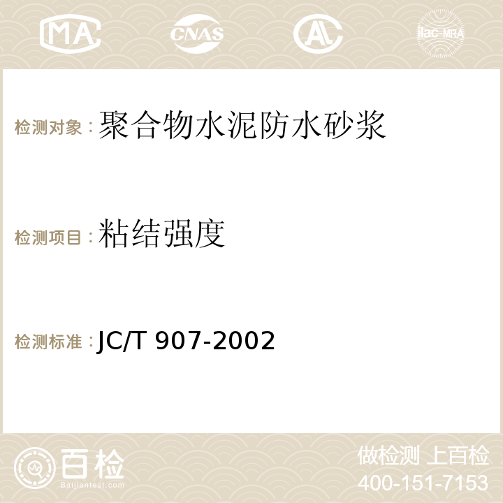 粘结强度 混凝土界面处理剂JC/T 907-2002（2009）（5）