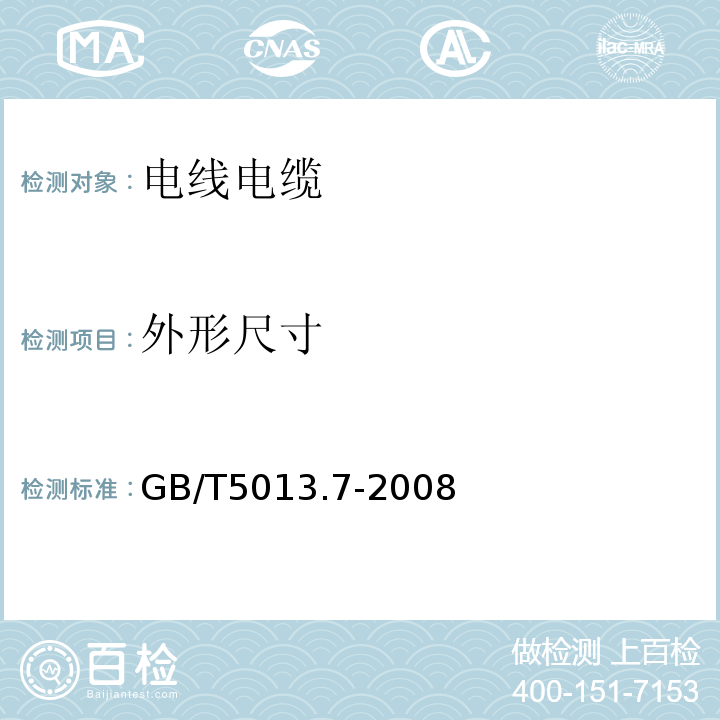 外形尺寸 额定电压450/750V及以下聚氯乙烯绝缘电缆.第6部分:电梯电缆和挠性连接用电缆 GB/T5013.7-2008