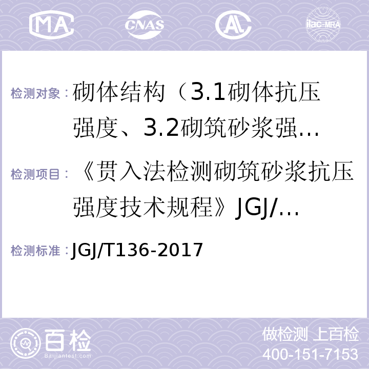 《贯入法检测砌筑砂浆抗压强度技术规程》JGJ/T136-2001 贯入法检测砌筑砂浆抗压强度技术规程 JGJ/T136-2017