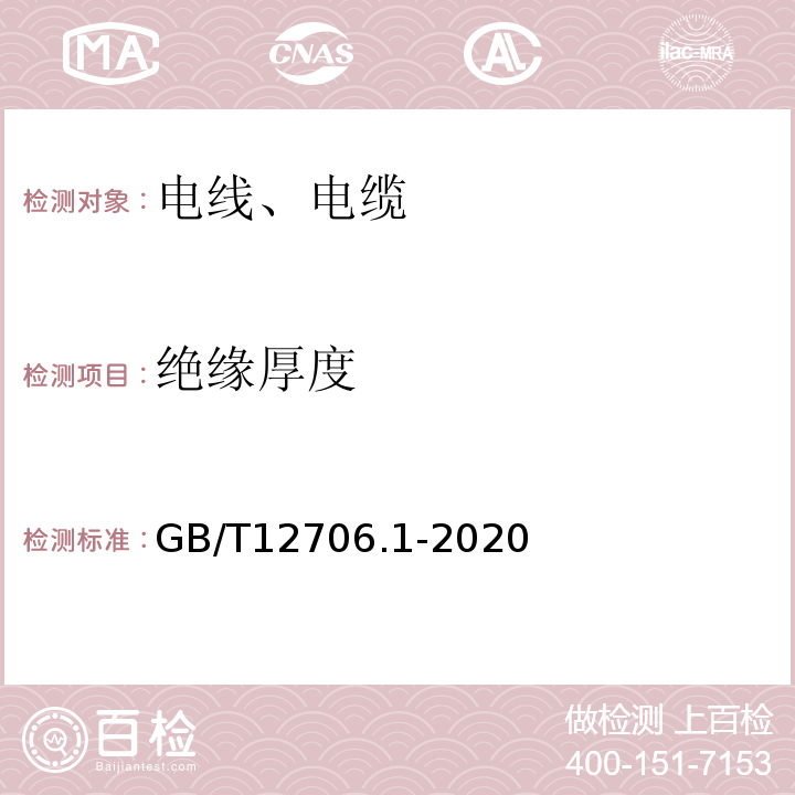 绝缘厚度 额定电压1kV(Um=1.2kV)到35kV(Um=40.5kV)挤包绝缘电力电缆及附件第1部分：额定电压1kV(Um=1.2kV)到3kV(Um=3.6kV)电缆 GB/T12706.1-2020