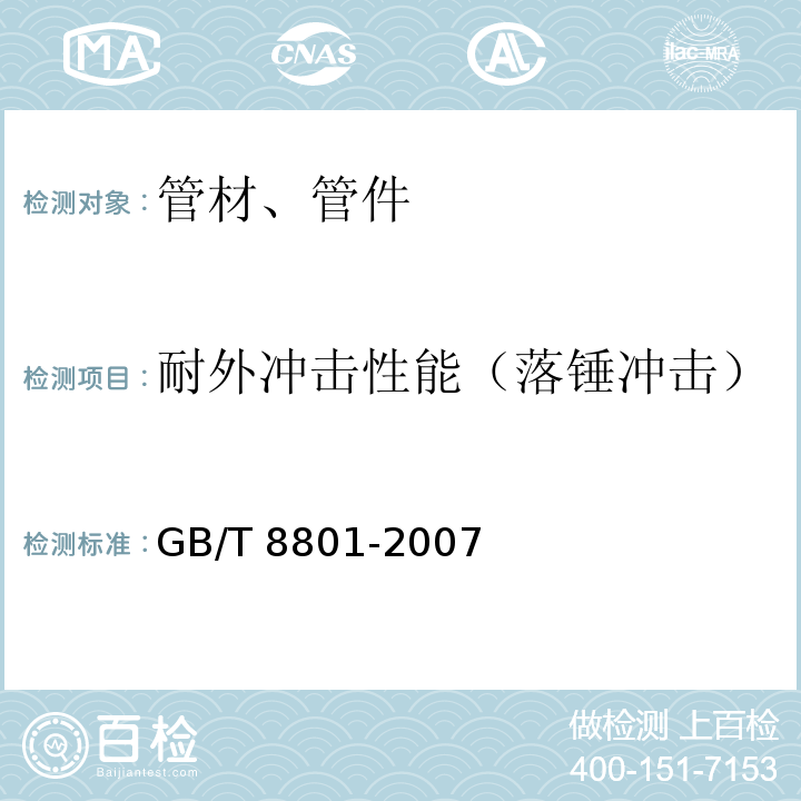 耐外冲击性能（落锤冲击） GB/T 8801-2007 硬聚氯乙烯(PVC-U)管件坠落试验方法