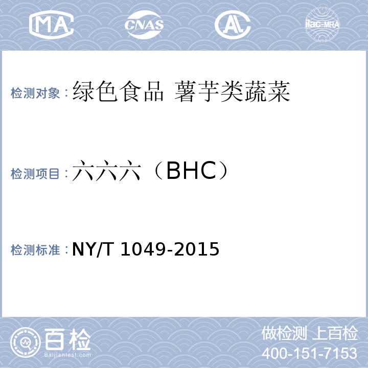 六六六（BHC） 绿色食品 薯芋类蔬菜NY/T 1049-2015