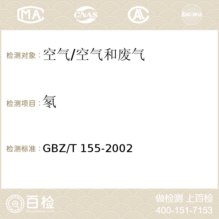 氡 空气中氡浓度的闪烁瓶测量方法/GBZ/T 155-2002