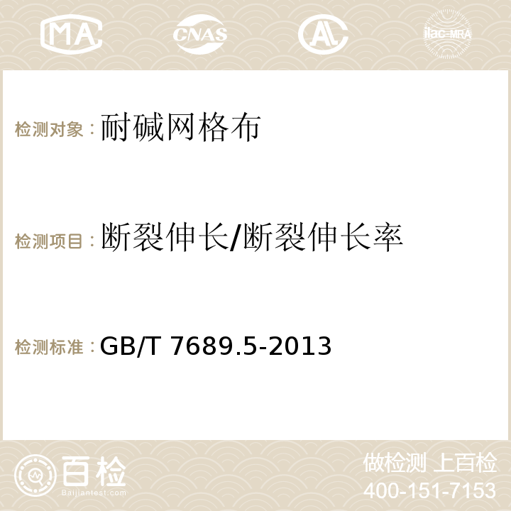 断裂伸长/断裂伸长率 增强材料 机织物试验方法 第5部分：玻璃纤维拉伸断裂强力和断裂伸长的测定 GB/T 7689.5-2013