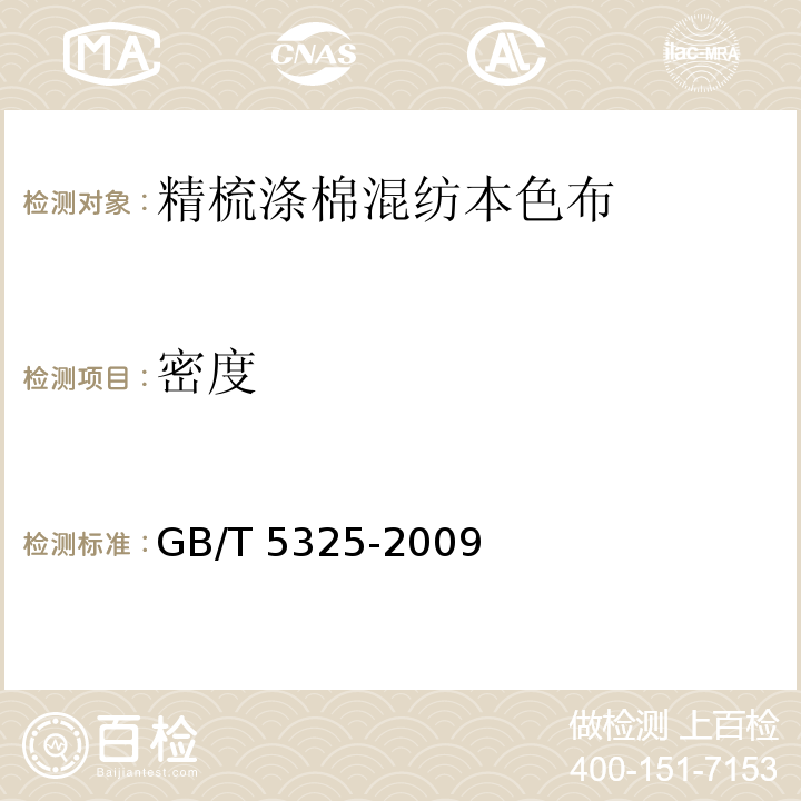 密度 GB/T 5325-2009 精梳涤棉混纺本色布