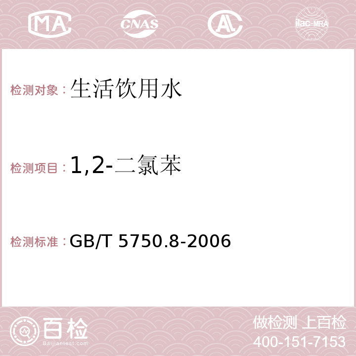1,2-二氯苯 生活飲用水標準檢驗方法 有機物指標 （24.1氣相色譜法）GB/T 5750.8-2006