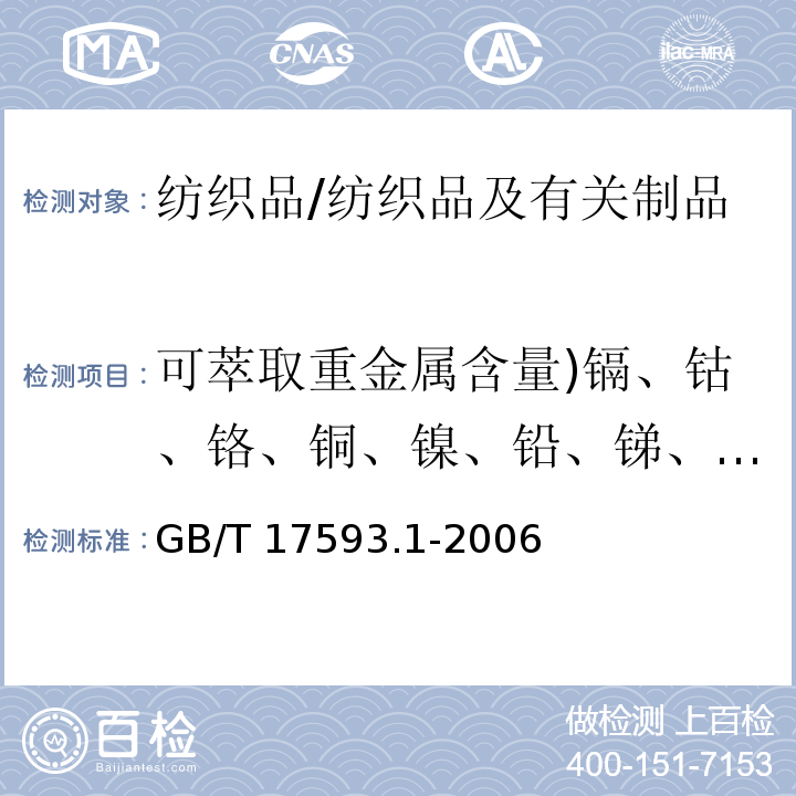 可萃取重金属含量)镉、钴、铬、铜、镍、铅、锑、锌( 纺织品 重金属的测定 第1部分：原子吸收分光光度法/GB/T 17593.1-2006