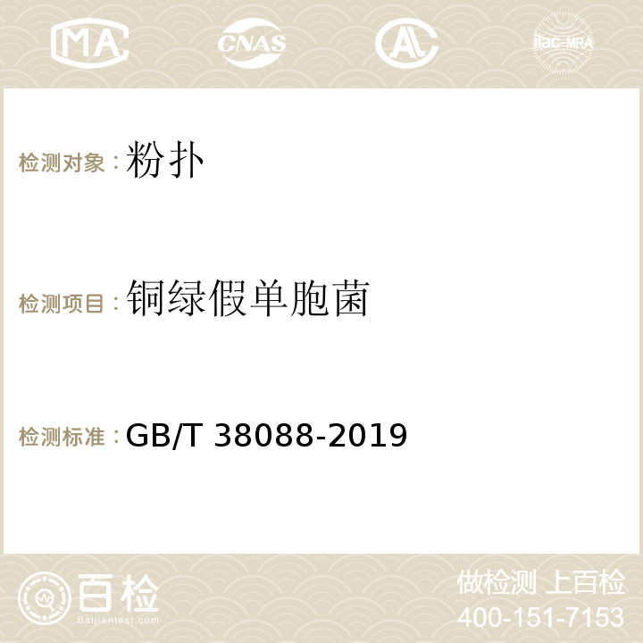 铜绿假单胞菌 化妆用具 粉扑GB/T 38088-2019