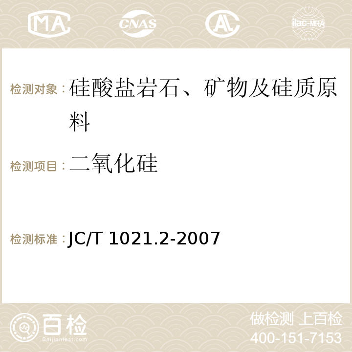 二氧化硅 非金属矿物和岩石化学分析方法 第2部分 硅酸盐岩石、矿物及硅质原料化学分析方法JC/T 1021.2-2007（2017）