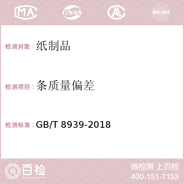 条质量偏差 卫生巾(含卫生护垫) GB/T 8939-2018 （4.3）