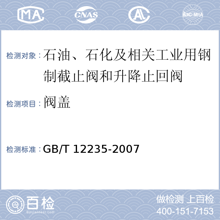 阀盖 油、石化及相关工业用钢制截止阀和升降式止回阀GB/T 12235-2007