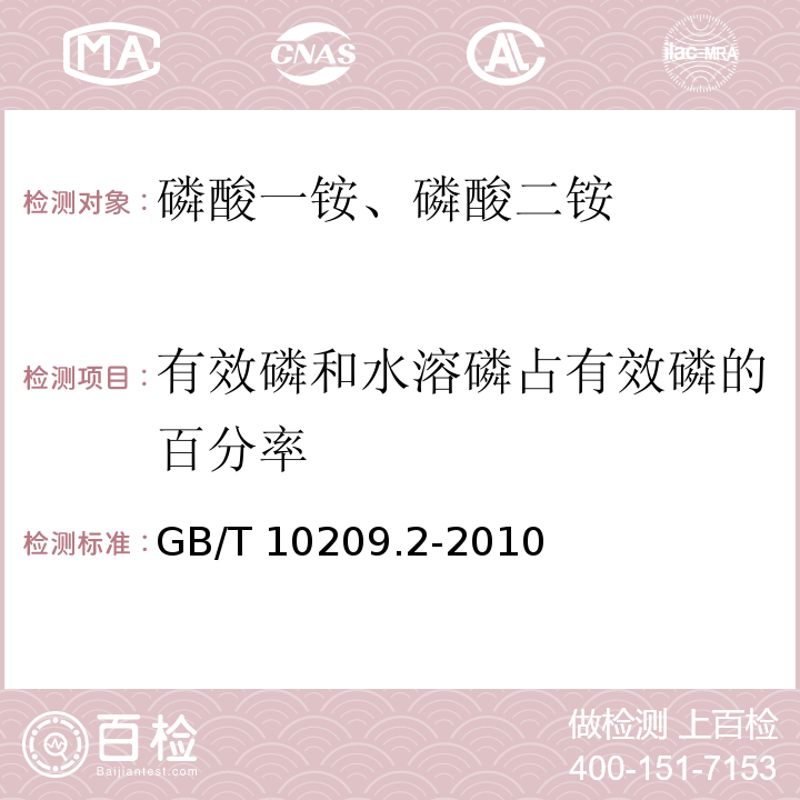 有效磷和水溶磷占有效磷的百分率 磷酸一铵、磷酸二铵的测定方法 第2部分：磷含量GB/T 10209.2-2010