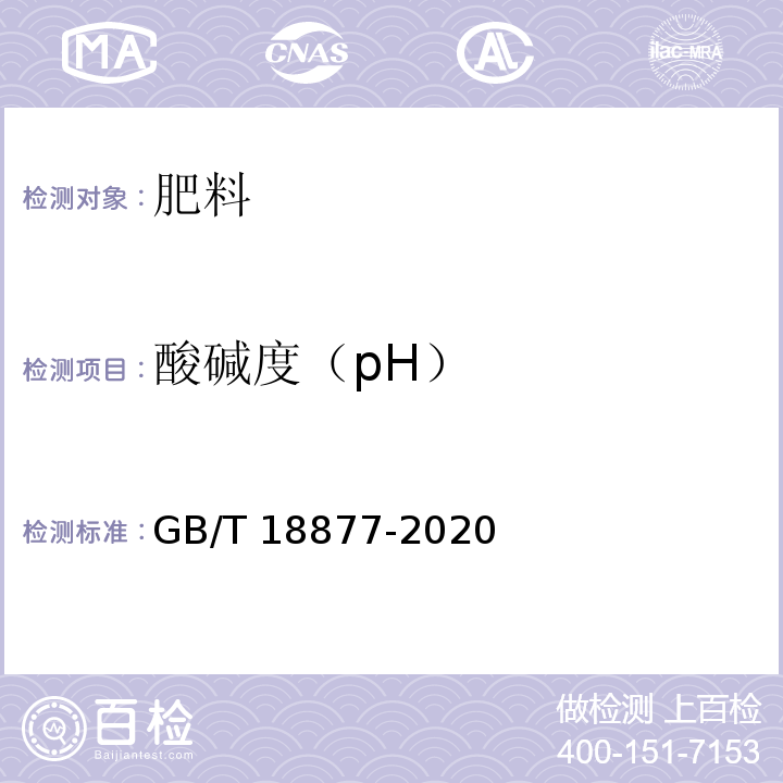 酸碱度（pH） 有机—无机复混肥料 GB/T 18877-2020