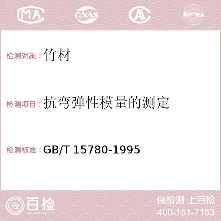 抗弯弹性模量的测定 GB/T 15780-1995 竹材物理力学性质试验方法