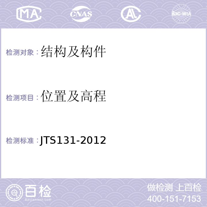 位置及高程 JTS 131-2012 水运工程测量规范(附条文说明)