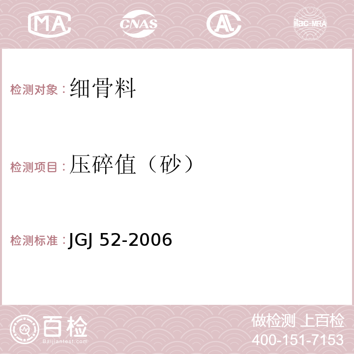 压碎值（砂） 普通混凝土用砂、石质量及检验方法标准 JGJ 52-2006