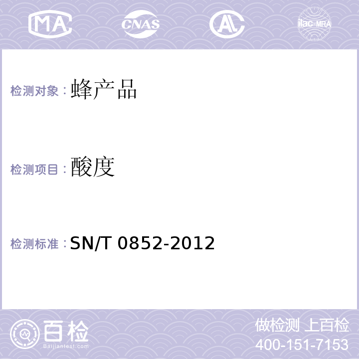 酸度 进出口蜂蜜检验规程SN/T 0852-2012　