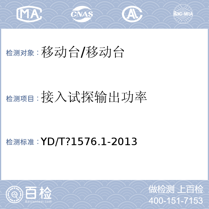 接入试探输出功率 cdma2000数字蜂窝移动通信网设备测试方法：移动台?第1部分?基本无线指标、功能和性能/YD/T?1576.1-2013