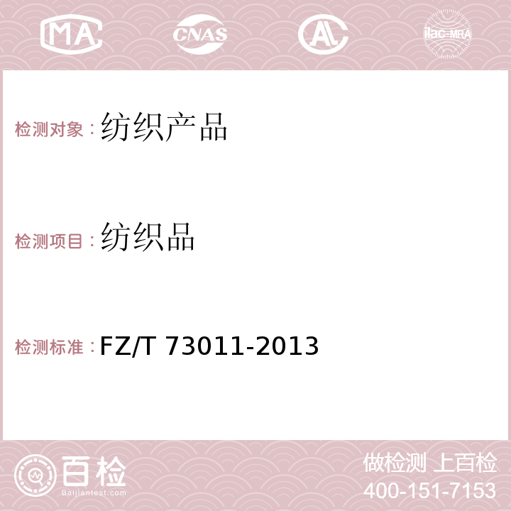 纺织品 针织腹带FZ/T 73011-2013