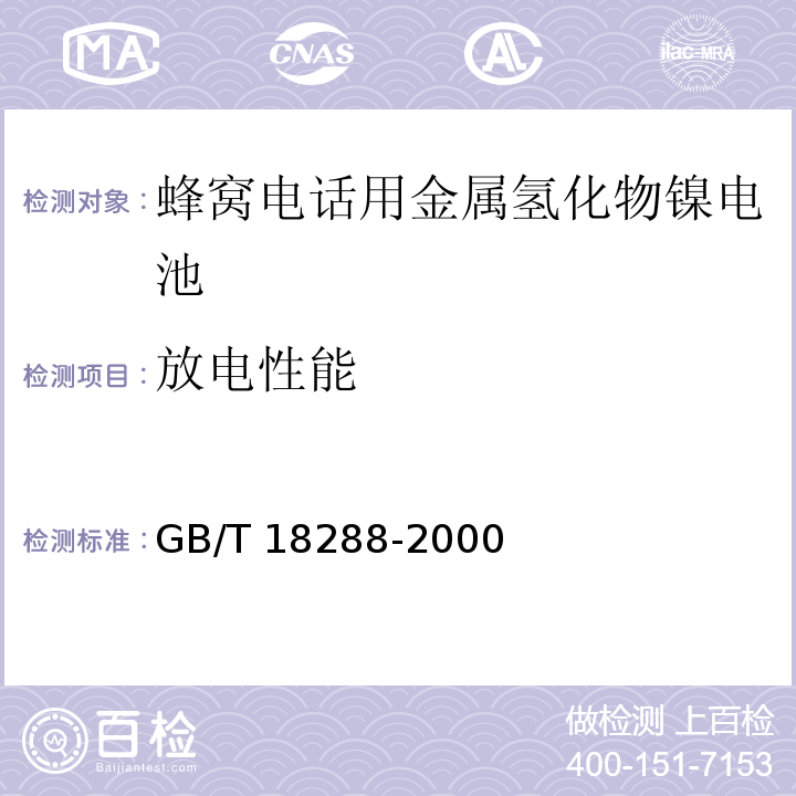 放電性能 蜂窩電話用金屬氫化物鎳電池總規范GB/T 18288-2000