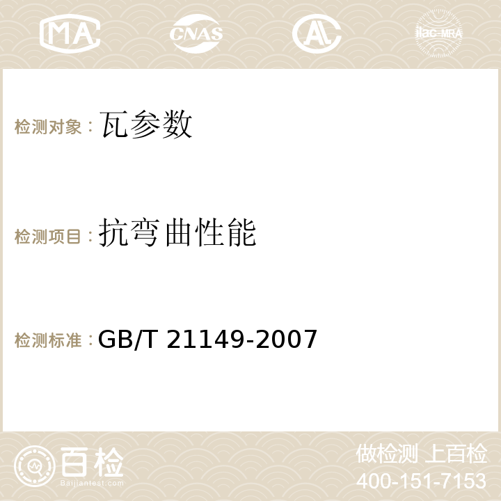 抗弯曲性能 混凝土瓦 JC／T746—2007 烧结瓦 GB/T 21149-2007 玻纤镁质胶凝材料波瓦及脊瓦 JC／T747—2002