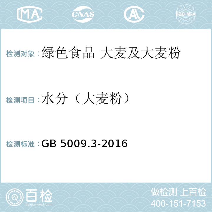 水分（大麦粉） 食品安全国家标准 食品中水分的测定 GB 5009.3-2016