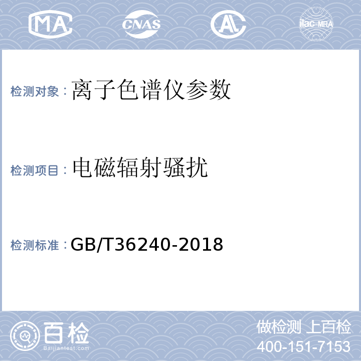 电磁辐射骚扰 GB/T 36240-2018 离子色谱仪