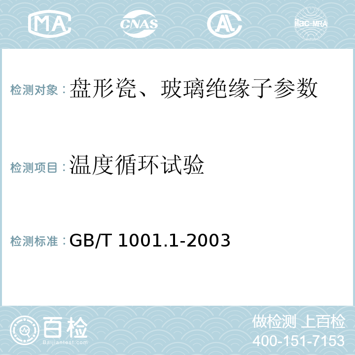 温度循环试验 标称电压高于1000V的架空线路绝缘子 第1部分：交流系统用瓷或玻璃绝缘子元件 定义、试验方法和判定准则 GB/T 1001.1-2003