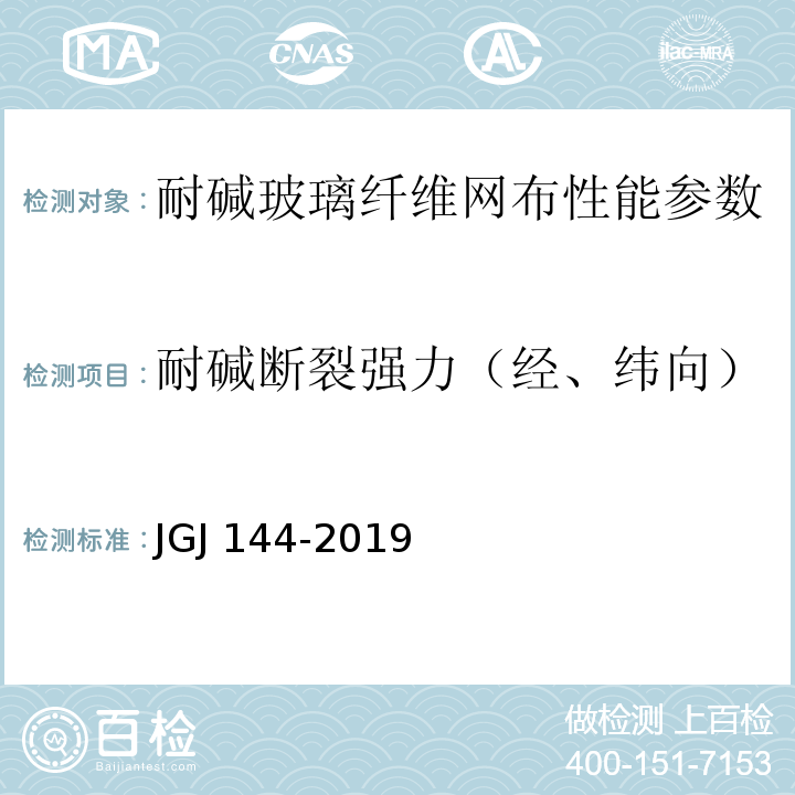 耐碱断裂强力（经、纬向） 外墙外保温工程技术规程 JGJ 144-2019