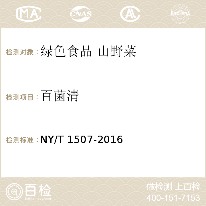 百菌清 綠色食品 山野菜NY/T 1507-2016