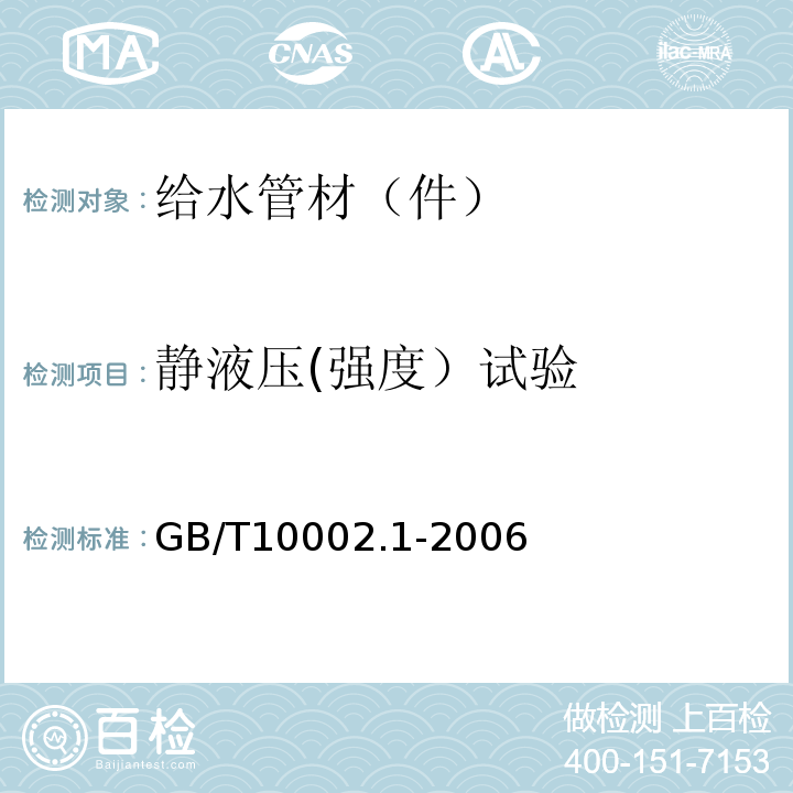 静液压(强度）试验 给水用硬聚氯乙烯（PVC-U)管材 GB/T10002.1-2006